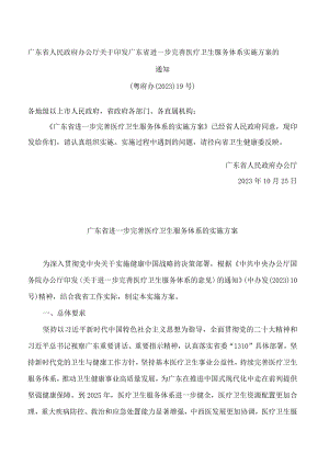 广东省人民政府办公厅关于印发广东省进一步完善医疗卫生服务体系实施方案的通知.docx