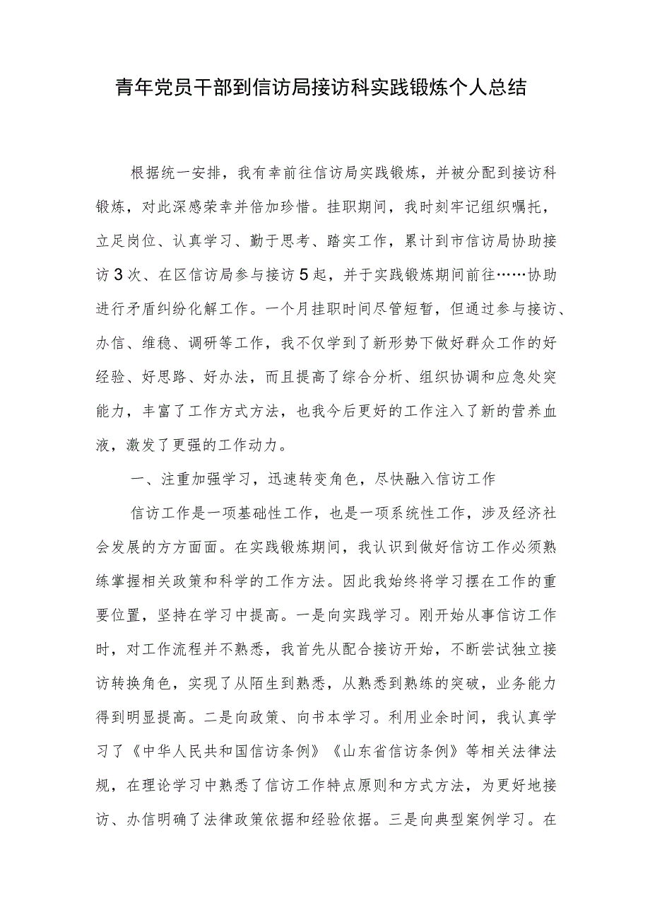 青年党员干部到信访局接访科挂职实践锻炼个人工作总结2篇.docx_第2页