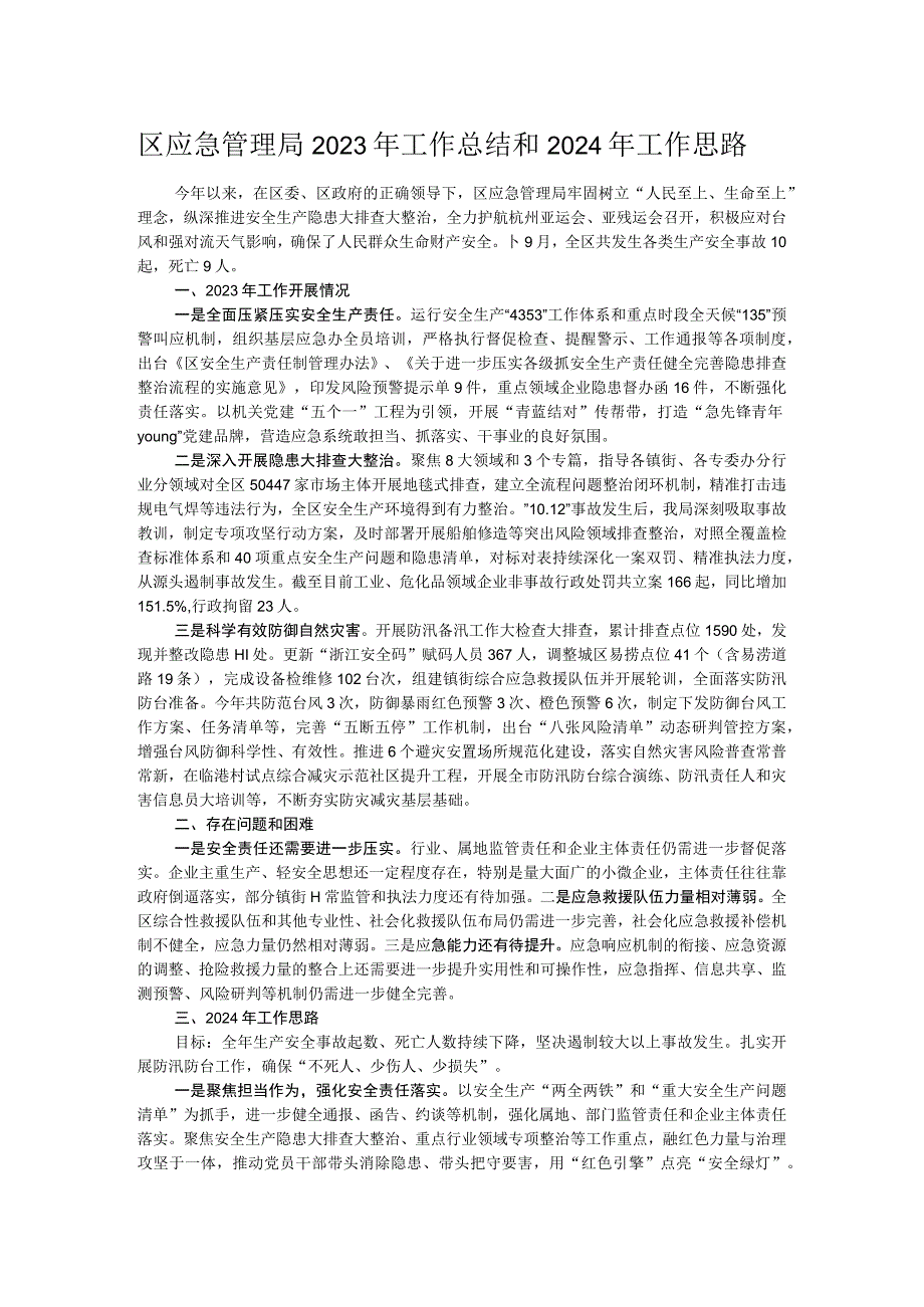 区应急管理局2023年工作总结和2024年工作思路.docx_第1页