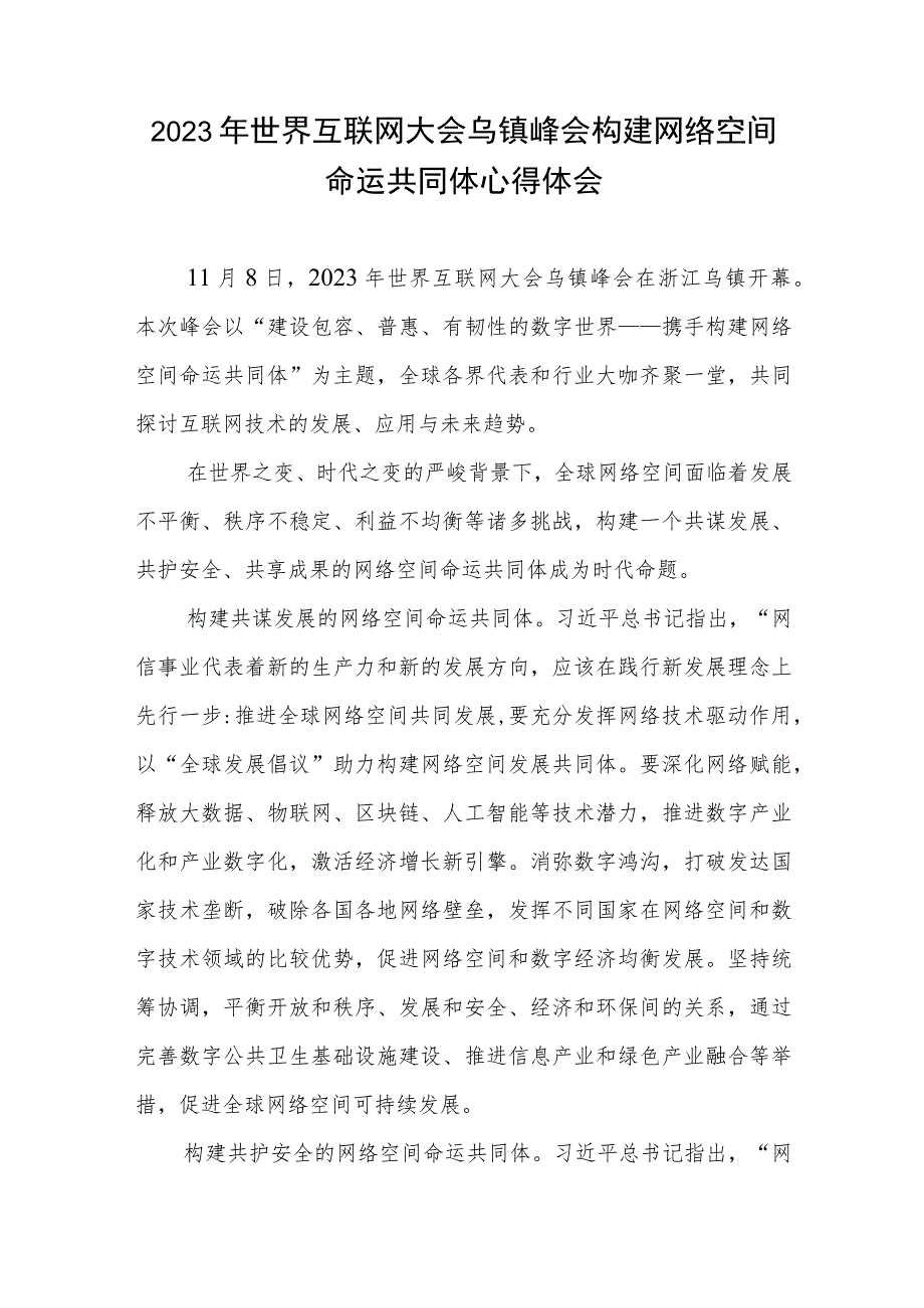 学习践行2023年世界互联网大会乌镇峰会开幕式致辞心得体会4篇.docx_第2页