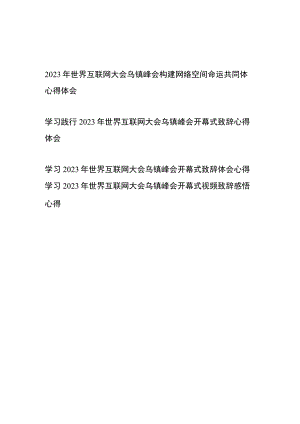 学习践行2023年世界互联网大会乌镇峰会开幕式致辞心得体会4篇.docx