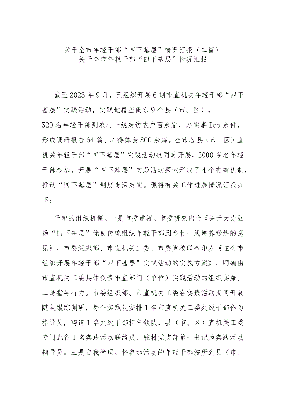 关于全市年轻干部“四下基层”情况汇报(二篇).docx_第1页