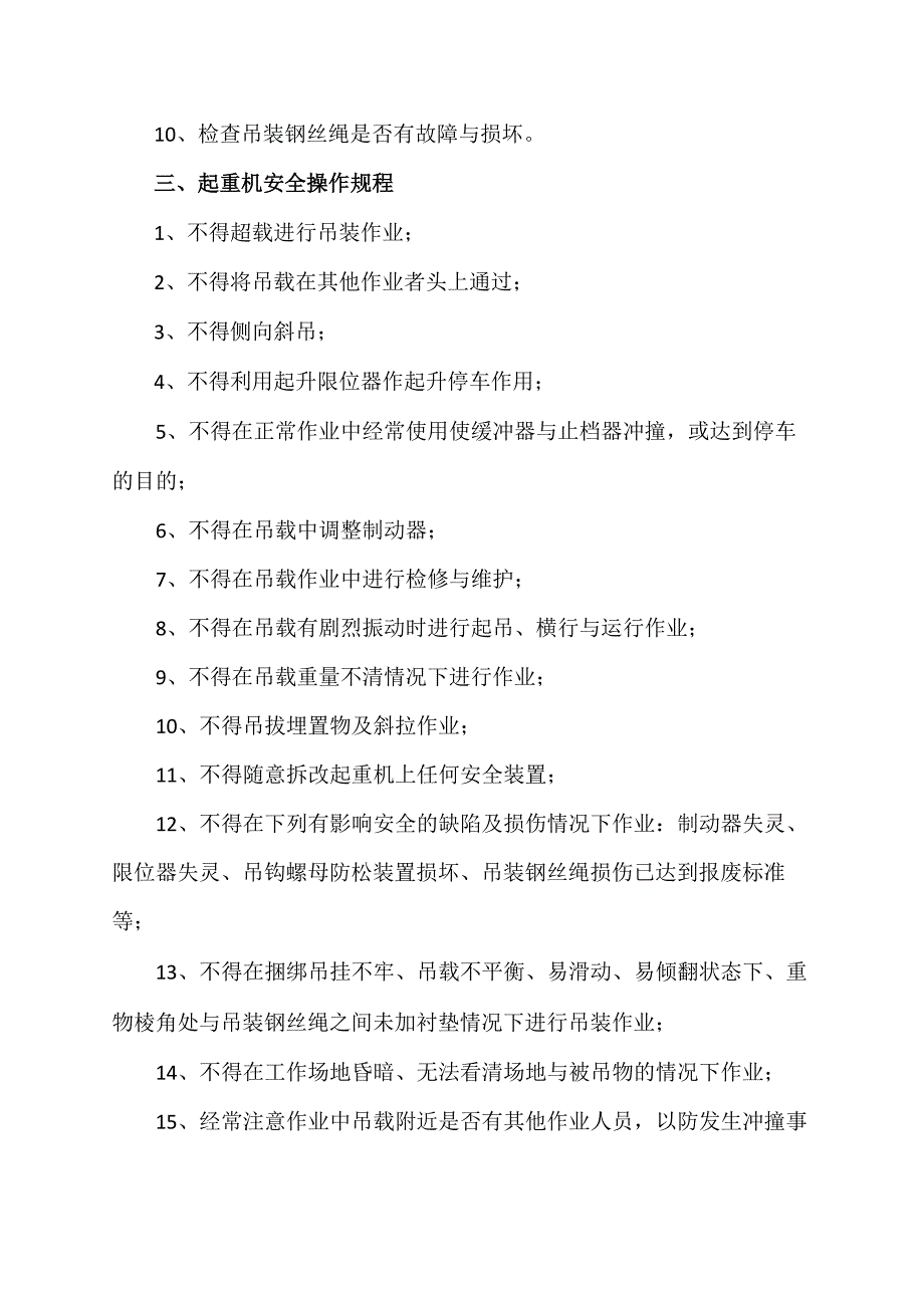 XX互感器有限公司X厂房电动单梁桥式起重机安全操作规程（2023年）.docx_第2页