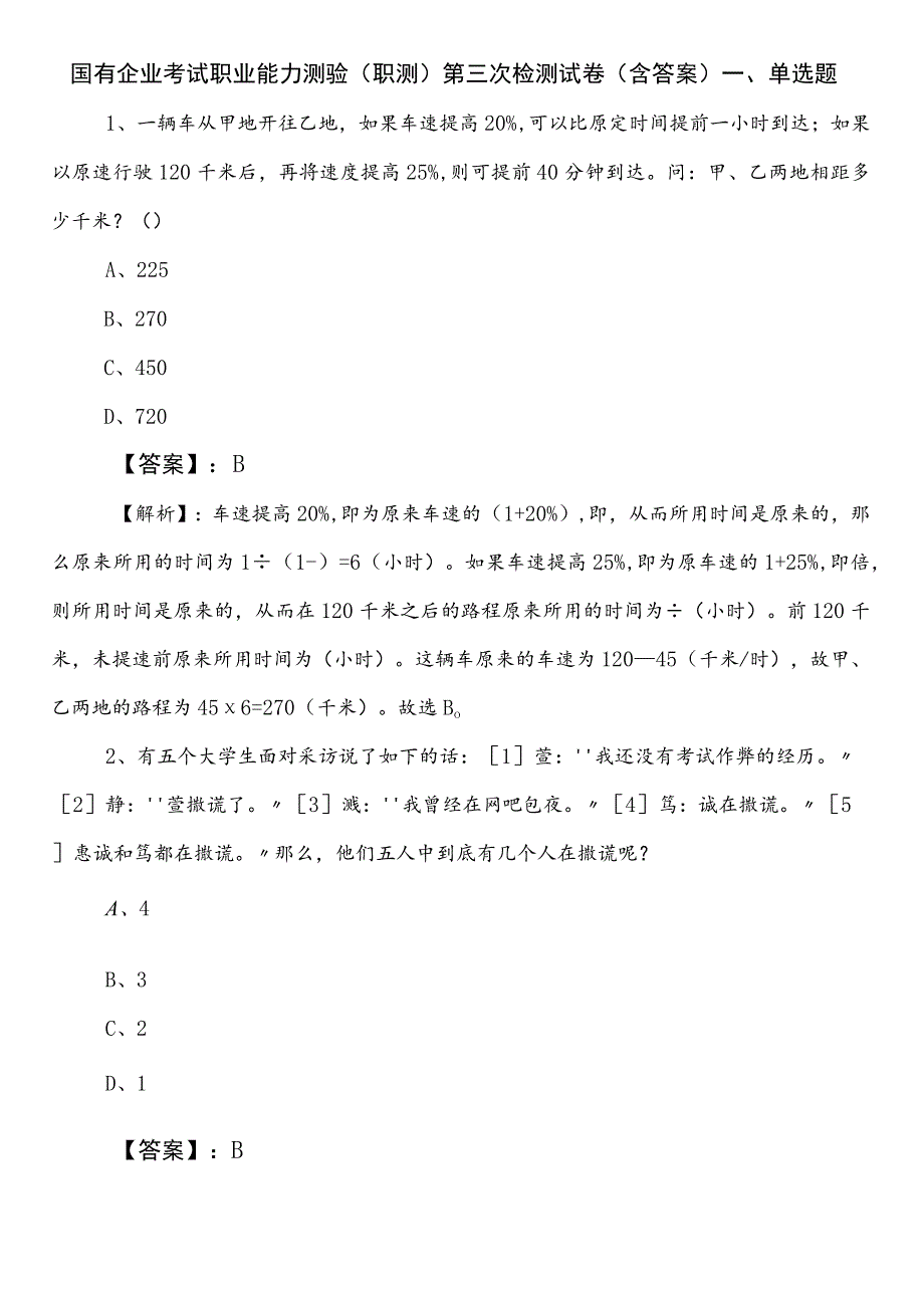 国有企业考试职业能力测验（职测）第三次检测试卷（含答案）.docx_第1页