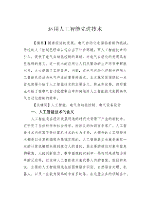 运用人工智能先进技术.docx