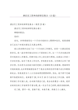 酒店员工简单的辞职信集合（23篇）.docx