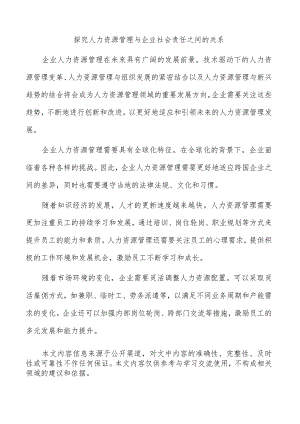 探究人力资源管理与企业社会责任之间的关系.docx