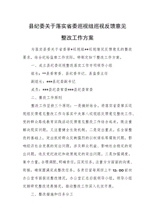 县纪委关于落实省委巡视组巡视反馈意见整改工作方案.docx