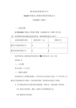 XX送变电有限责任公司XX220kV变电站工程端子箱比价结果公示（2023年）.docx