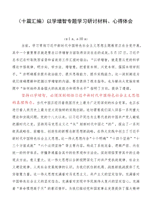 （十篇汇编）以学增智专题学习研讨材料、心得体会.docx