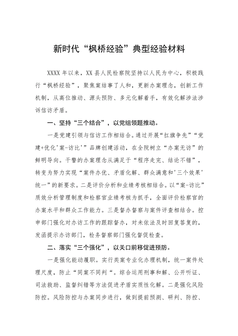 检察院关于新时代“枫桥经验”典型经验材料六篇.docx_第1页