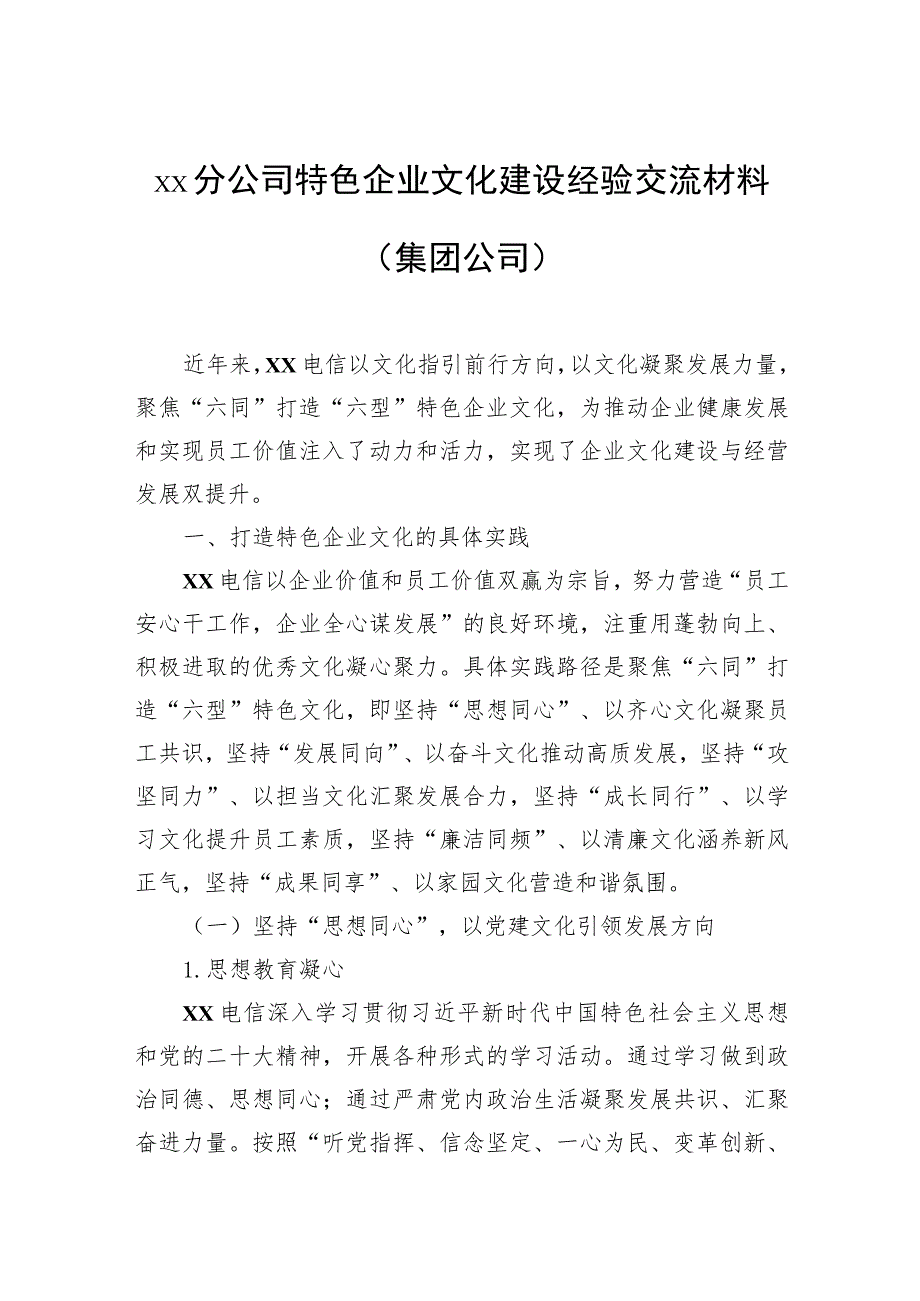 分公司特色企业文化建设经验交流材料（集团公司）.docx_第1页