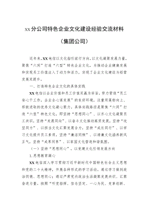 分公司特色企业文化建设经验交流材料（集团公司）.docx