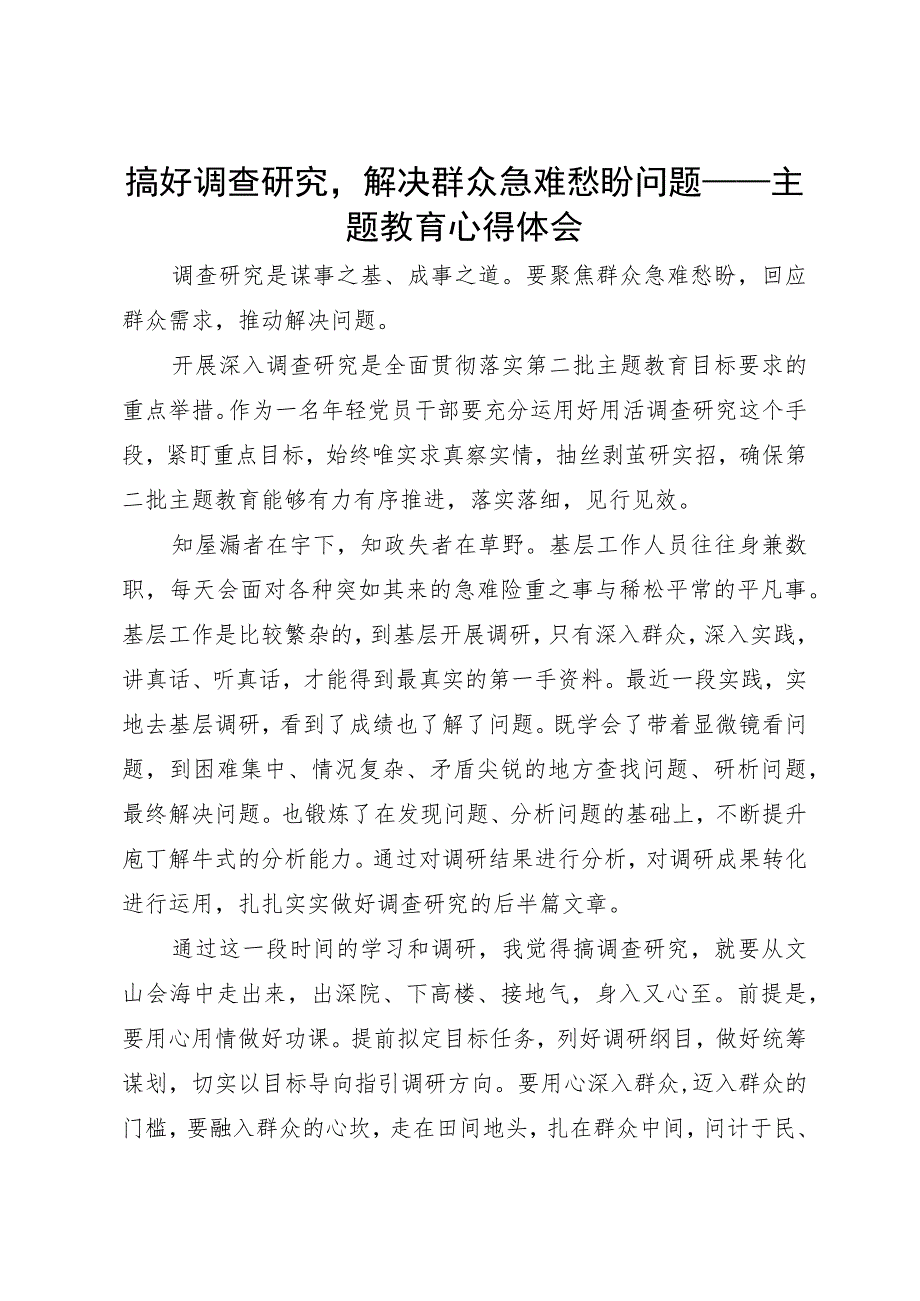 主题教育心得体会：搞好调查研究解决群众急难愁盼问题.docx_第1页