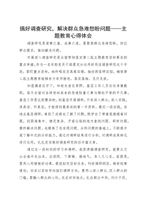 主题教育心得体会：搞好调查研究解决群众急难愁盼问题.docx