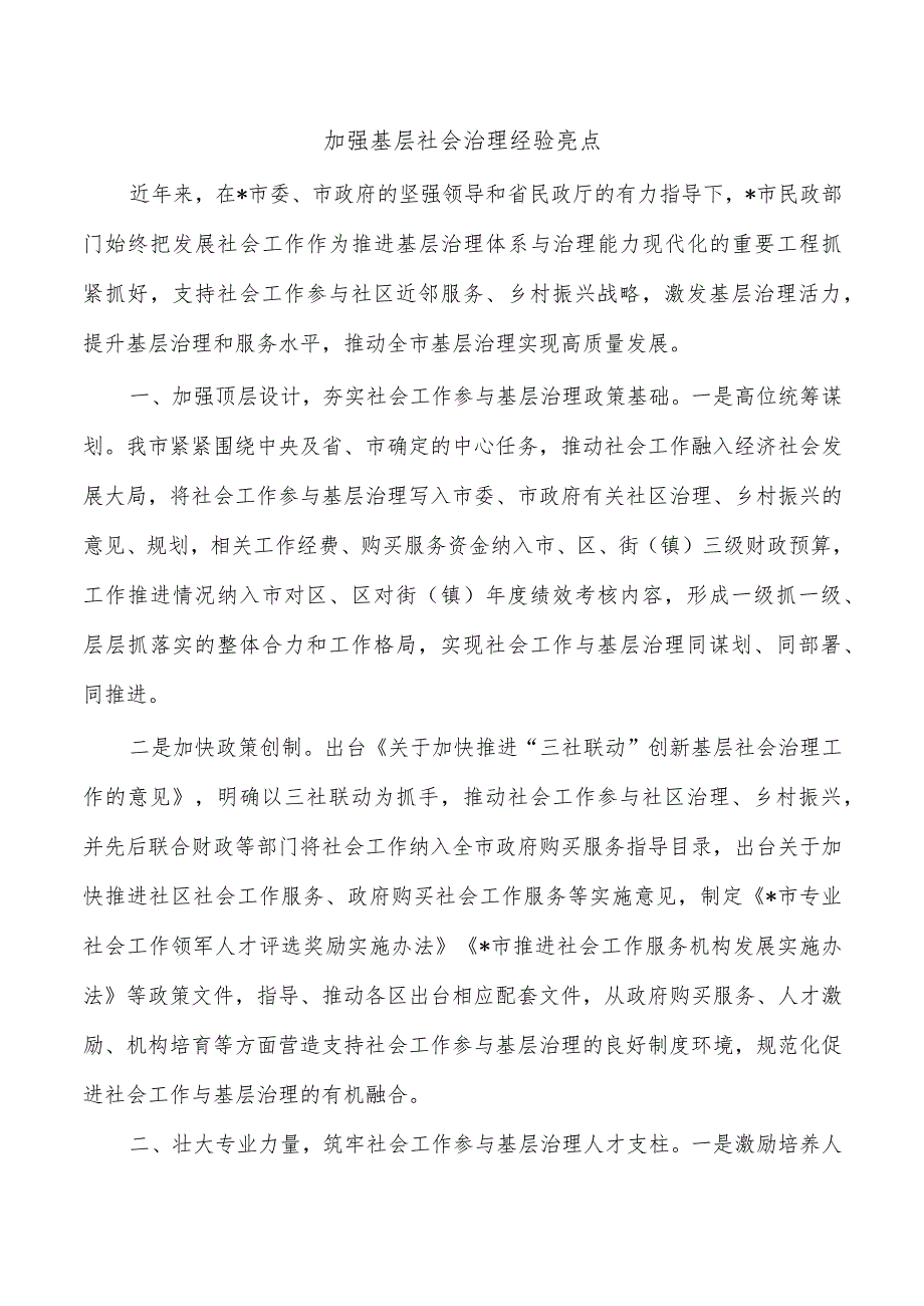 加强基层社会治理经验亮点.docx_第1页