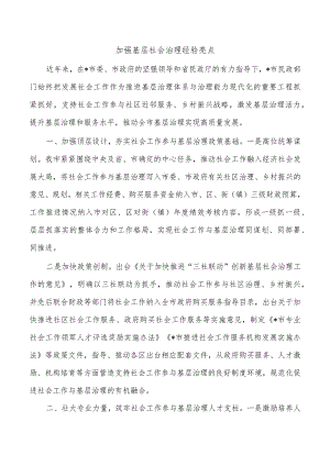 加强基层社会治理经验亮点.docx