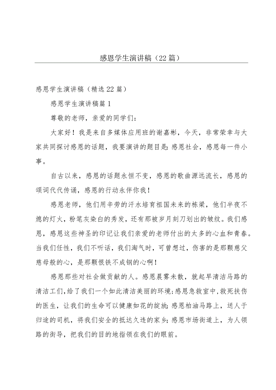 感恩学生演讲稿（22篇）.docx_第1页