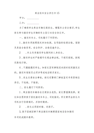 乘坐校车安全责任书15.docx