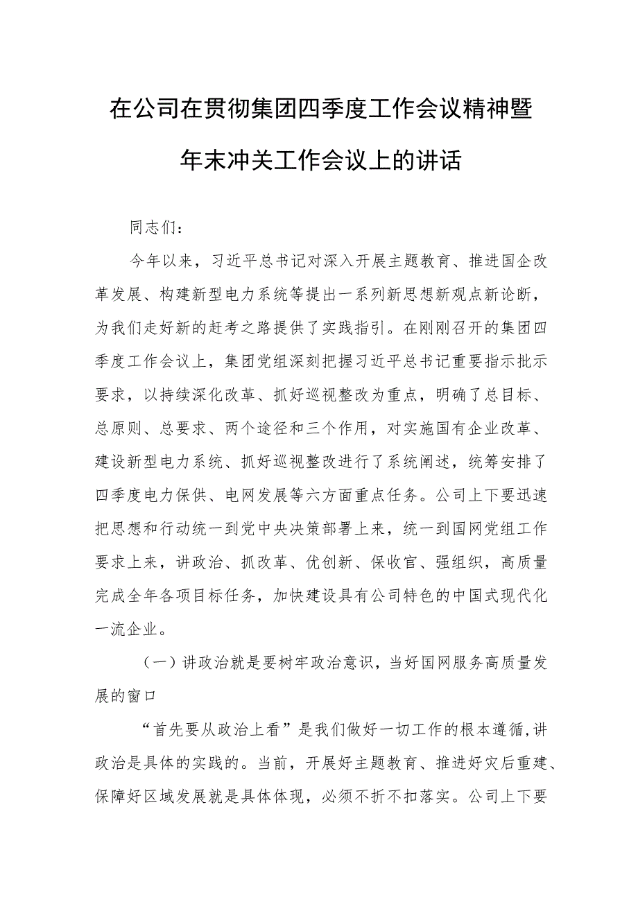 在公司在贯彻集团四季度工作会议精神暨年末冲关工作会议上的讲话.docx_第1页