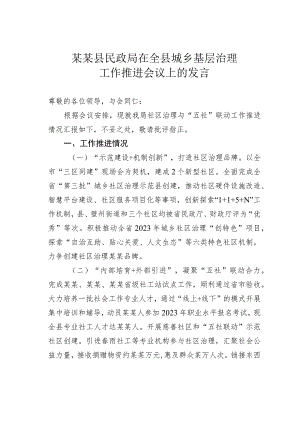 某某县民政局在全县城乡基层治理工作推进会议上的发言.docx