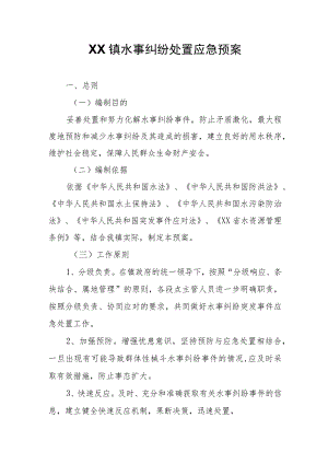 XX镇水事纠纷处置应急预案.docx