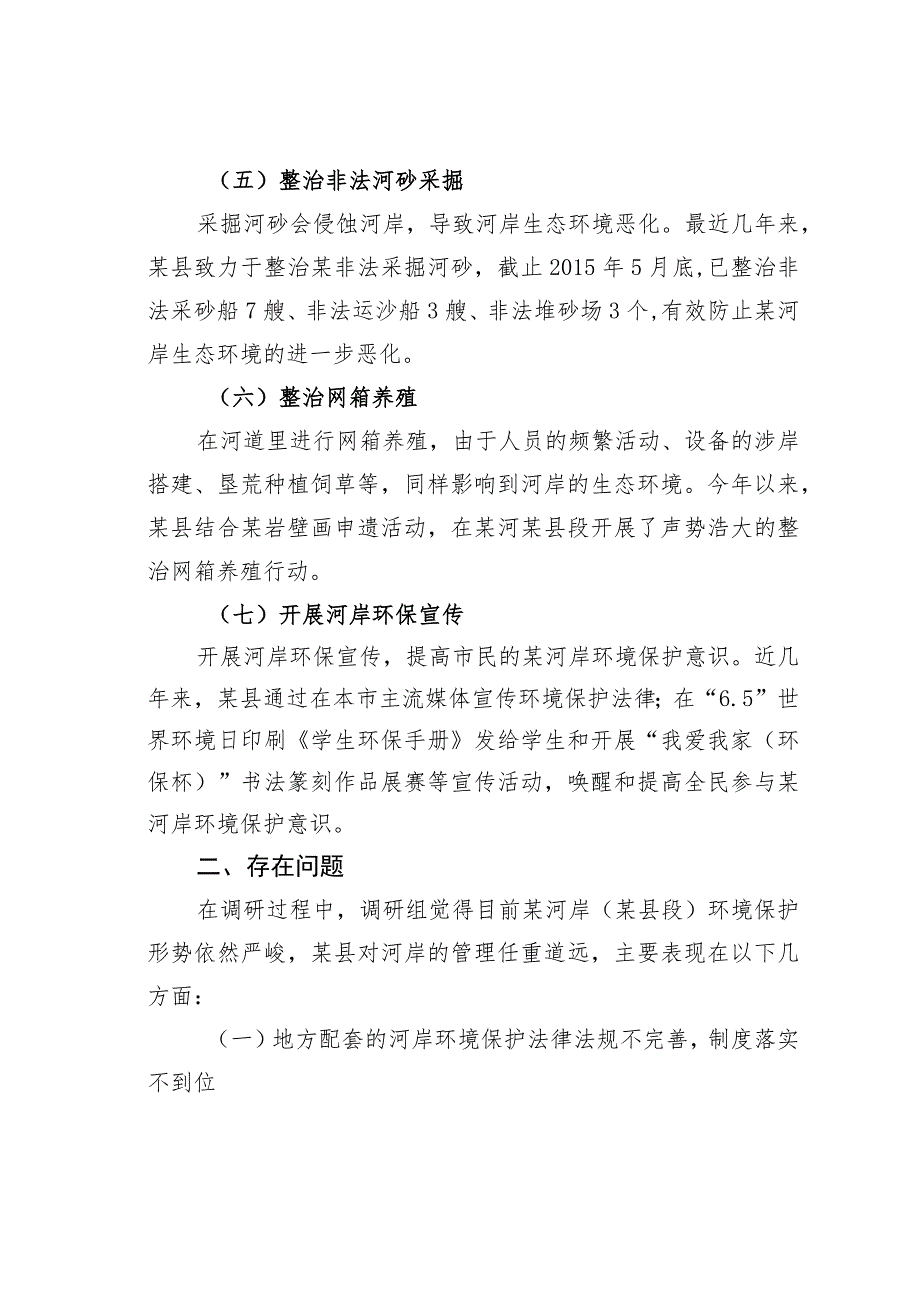 关于某某河岸环境保护的调研报告.docx_第3页