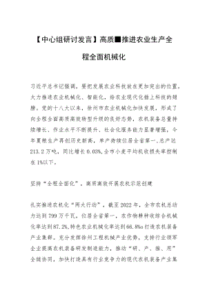 【中心组研讨发言】高质量推进农业生产全程全面机械化.docx