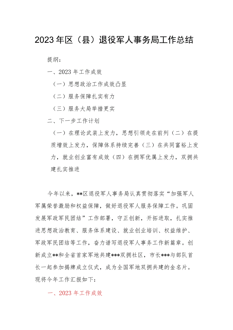 2023年区（县）退役军人事务局工作总结.docx_第1页