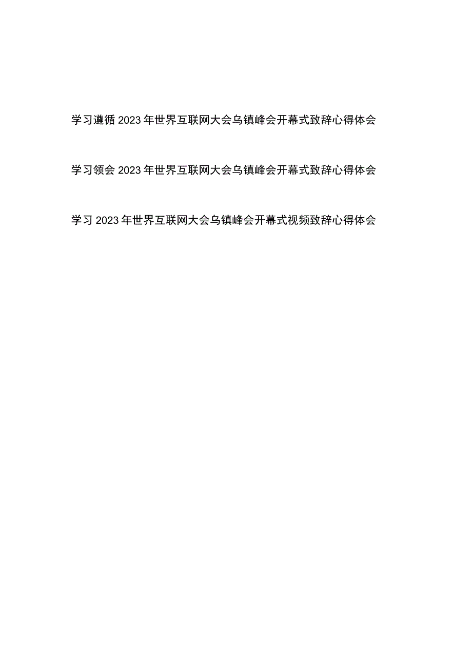 学习遵循2023年世界互联网大会乌镇峰会开幕式致辞心得体会3篇.docx_第1页