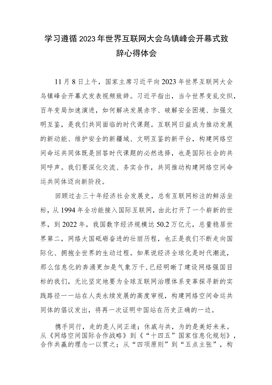 学习遵循2023年世界互联网大会乌镇峰会开幕式致辞心得体会3篇.docx_第2页