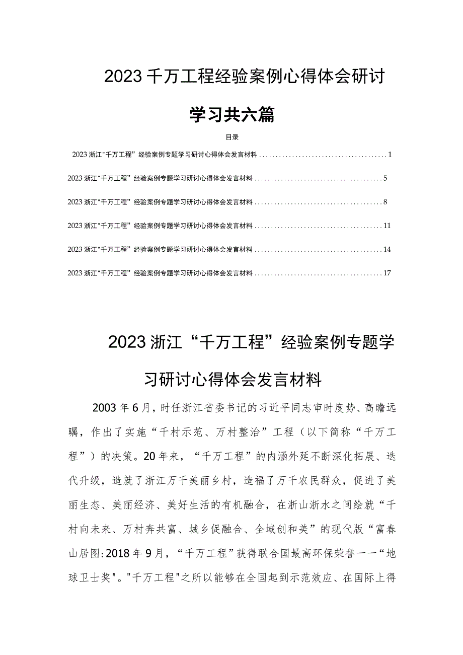 2023千万工程经验案例心得体会研讨学习共六篇.docx_第1页