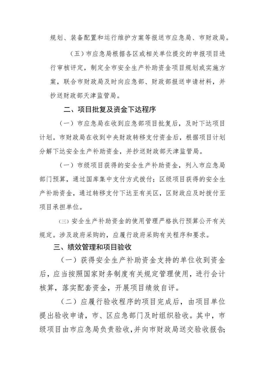 天津市中央安全生产预防和应急救援能力建设补助资金管理办法实施细则.docx_第2页