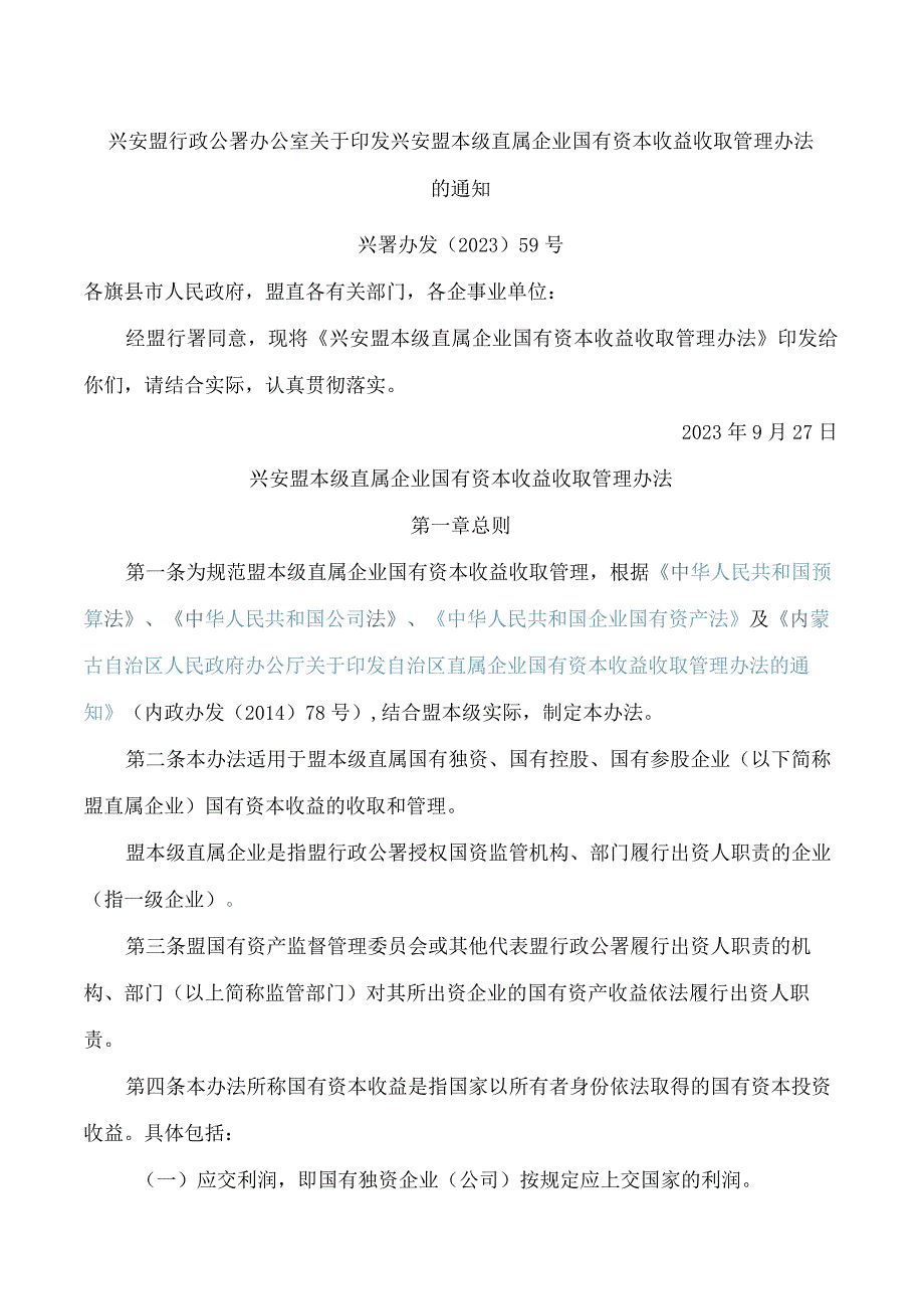 兴安盟行政公署办公室关于印发兴安盟本级直属企业国有资本收益收取管理办法的通知.docx_第1页