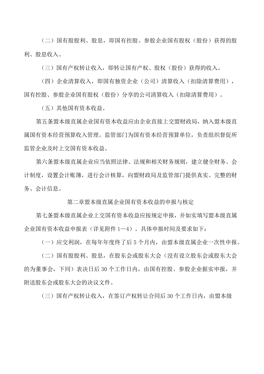 兴安盟行政公署办公室关于印发兴安盟本级直属企业国有资本收益收取管理办法的通知.docx_第2页