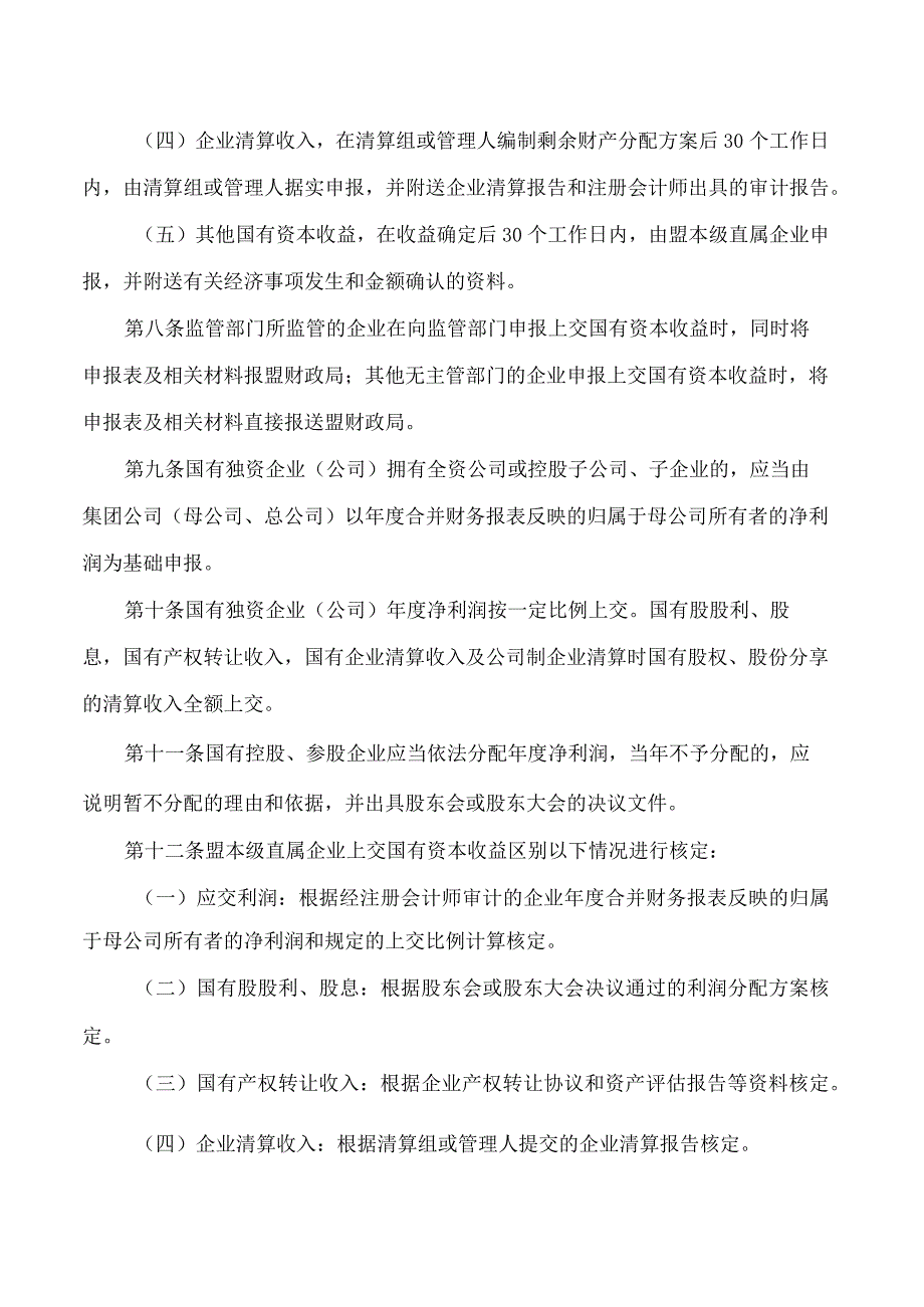 兴安盟行政公署办公室关于印发兴安盟本级直属企业国有资本收益收取管理办法的通知.docx_第3页