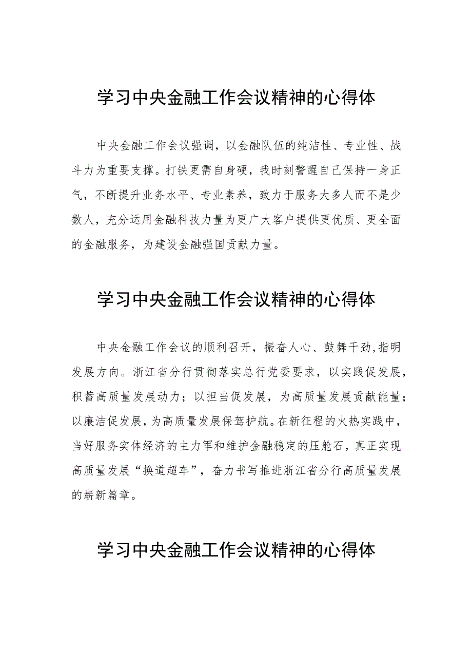 金融干部学习2023年中央金融工作会议精神的心得体会(二十八篇).docx_第1页