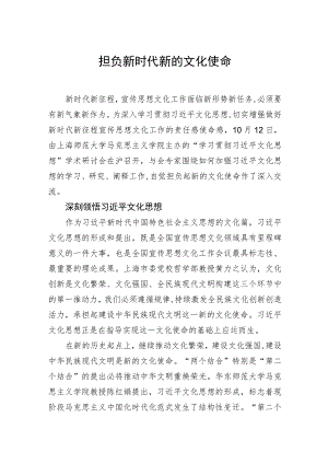 担负新时代新的文化使命.docx