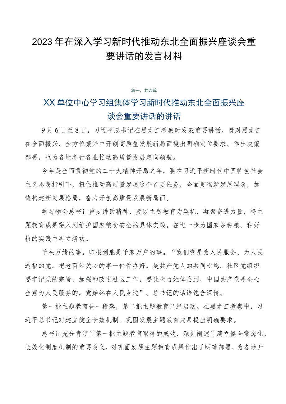 2023年在深入学习新时代推动东北全面振兴座谈会重要讲话的发言材料.docx_第1页