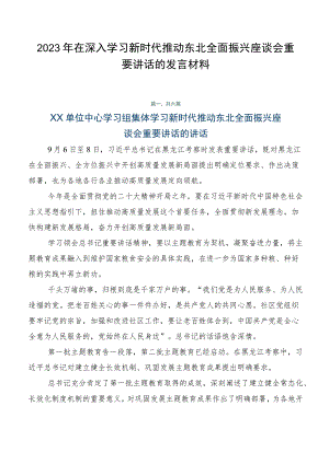 2023年在深入学习新时代推动东北全面振兴座谈会重要讲话的发言材料.docx