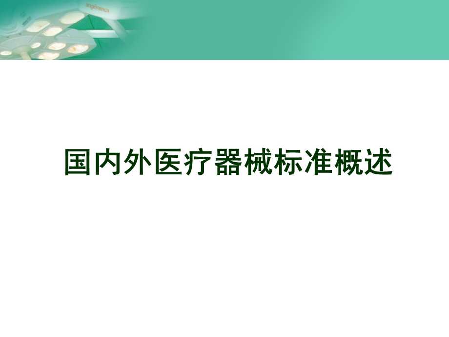 医疗器械FDA培训国内外医疗器械标准概述.ppt_第1页