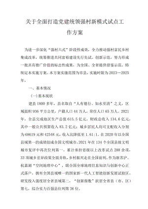 关于全面打造党建统领强村新模式试点工作方案.docx