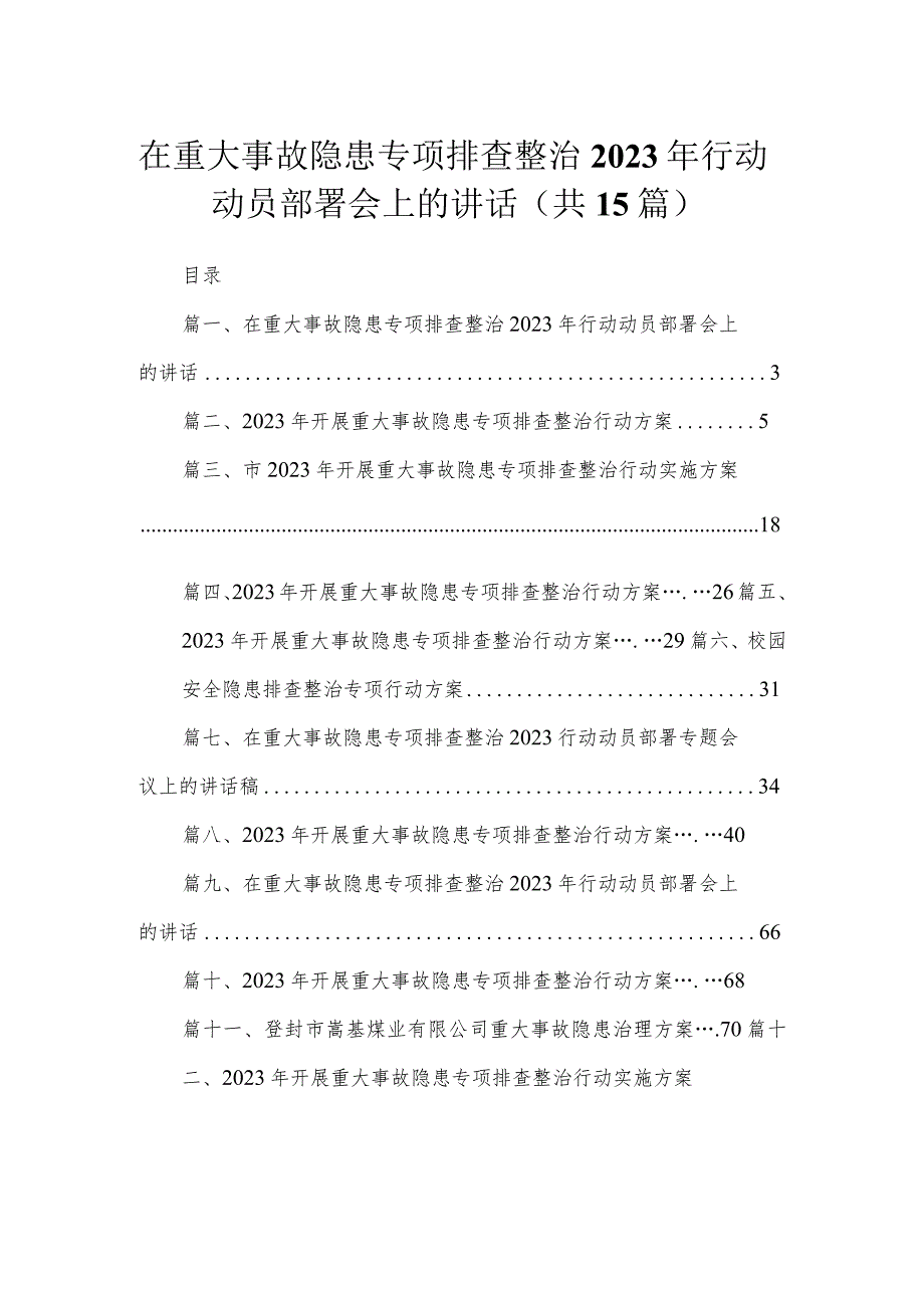 在重大事故隐患专项排查整治2023年行动动员部署会上的讲话最新版15篇合辑.docx_第1页