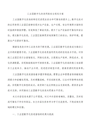 工业园数字化改造网络安全规划方案.docx