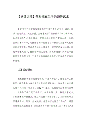 【党课讲稿】焦裕禄在兰考的领导艺术.docx