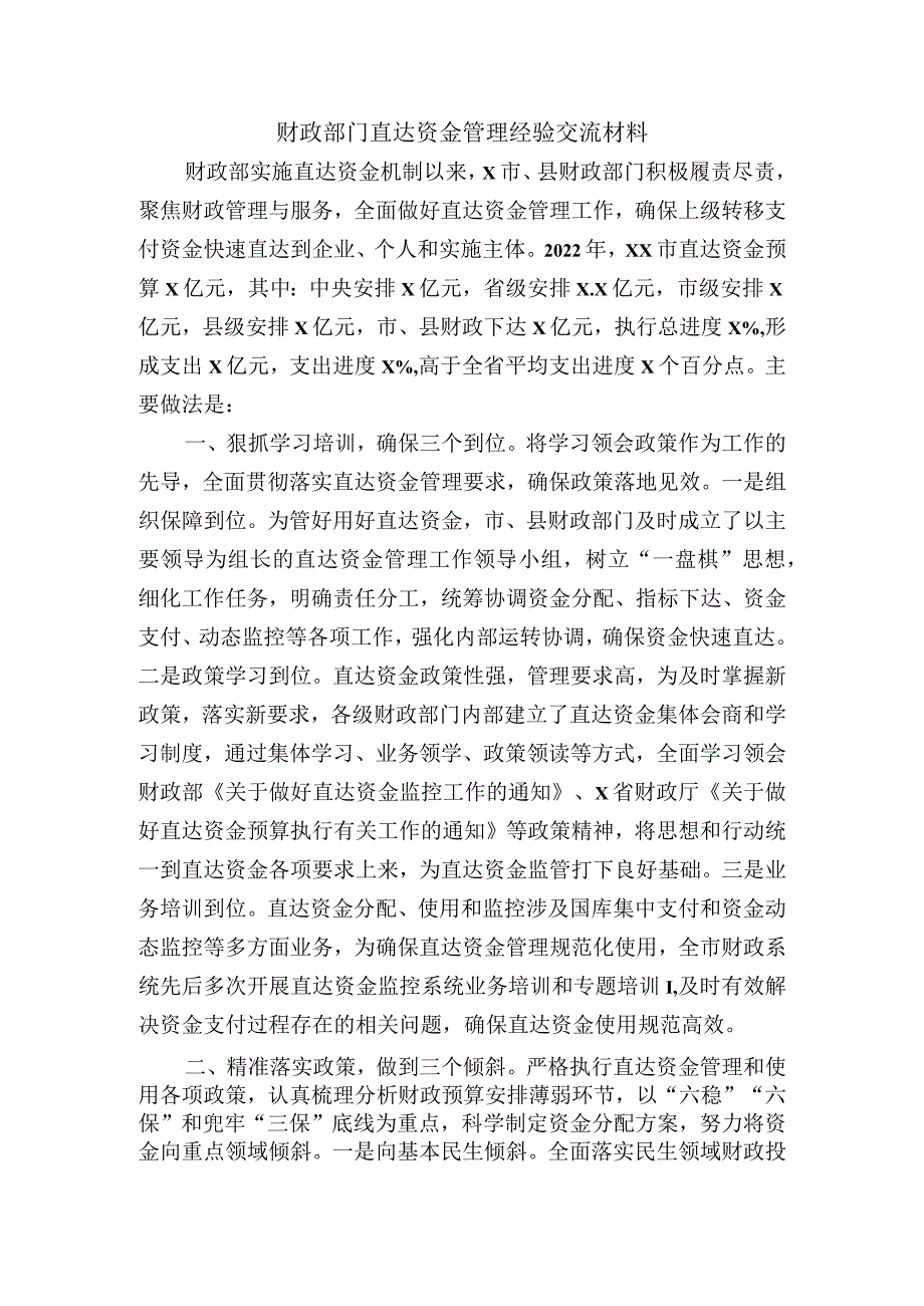 财政部门直达资金管理经验交流材料.docx_第1页