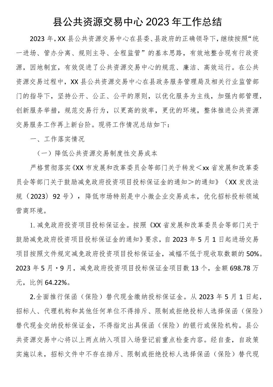 县公共资源交易中心2023年工作总结.docx_第1页