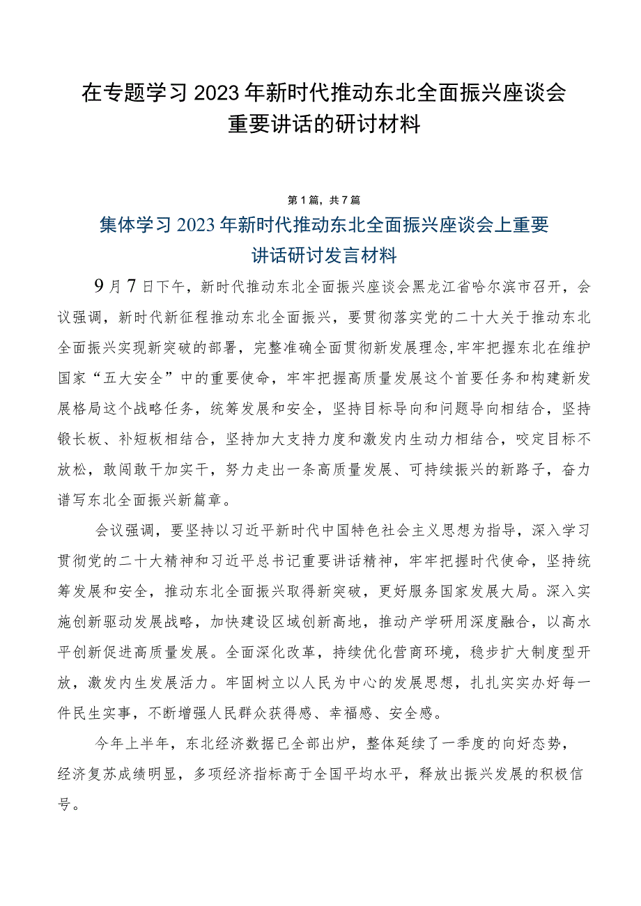 在专题学习2023年新时代推动东北全面振兴座谈会重要讲话的研讨材料.docx_第1页