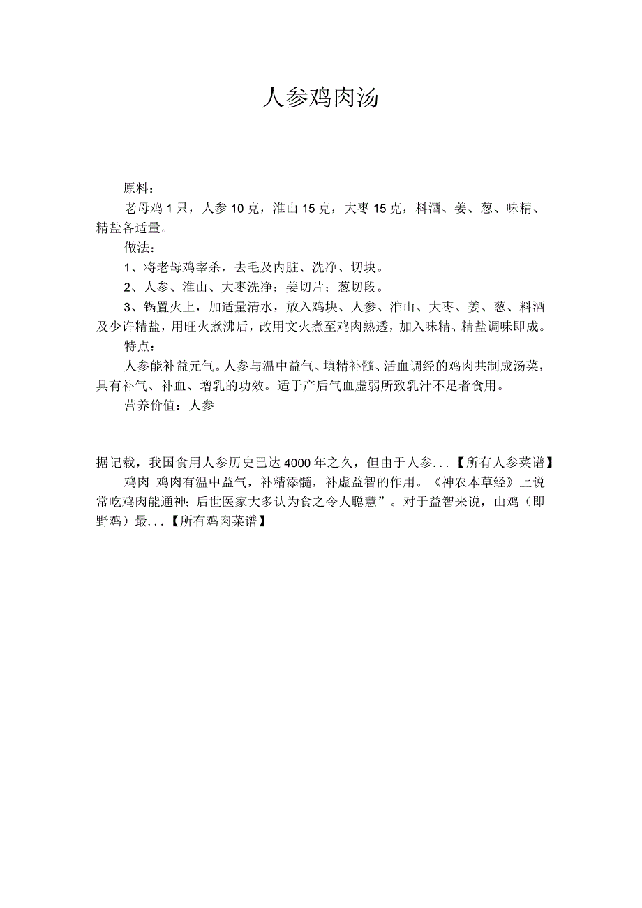 人参鸡肉汤.docx_第1页