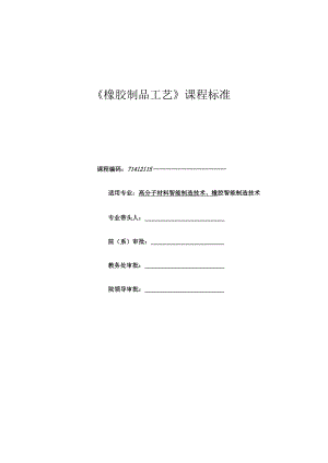 橡胶制品工艺课程标准.docx